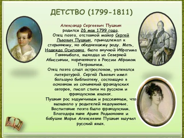 http://aida.ucoz.ru ДЕТСТВО (1799-1811) Александр Сергеевич Пушкин родился 26 мая 1799 года.