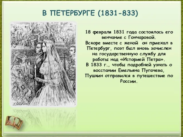 В ПЕТЕРБУРГЕ (1831-833) 18 февраля 1831 года состоялось его венчание с