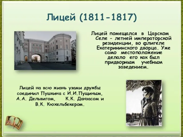 Лицей (1811-1817) Лицей помещался в Царском Селе - летней императорской резиденции,