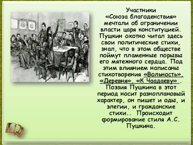 Участники «Союза благоденствия» мечтали об ограничении власти царя конституцией. Пушкин охотно