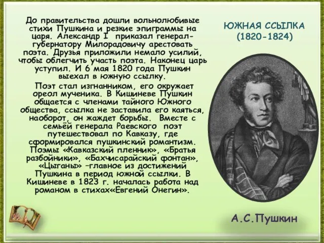 ЮЖНАЯ ССЫЛКА (1820-1824) До правительства дошли вольнолюбивые стихи Пушкина и резкие