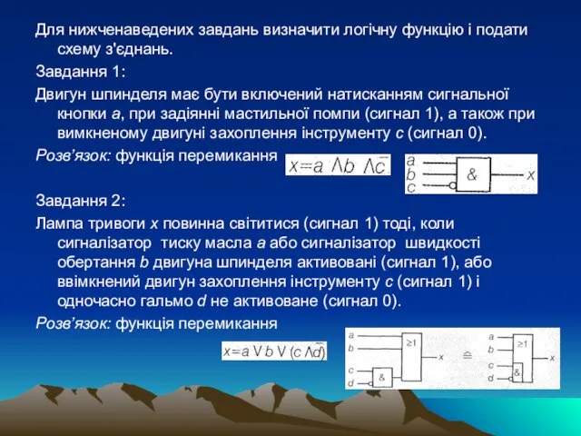 Для нижченаведених завдань визначити логічну функцію і подати схему з'єднань. Завдання