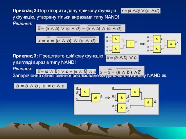 Приклад 2:Перетворити дану двійкову функцію у функцію, утворену тільки виразами типу