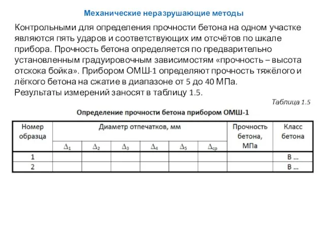 Контрольными для определения прочности бетона на одном участке являются пять ударов