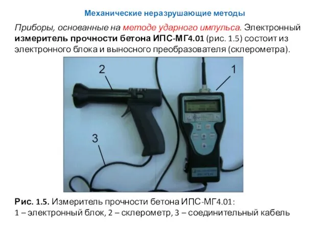 Приборы, основанные на методе ударного импульса. Электронный измеритель прочности бетона ИПС-МГ4.01