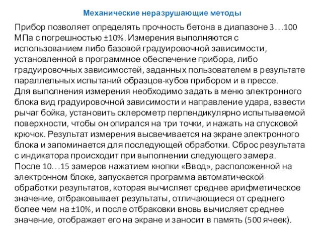 Прибор позволяет определять прочность бетона в диапазоне 3…100 МПа с погрешностью