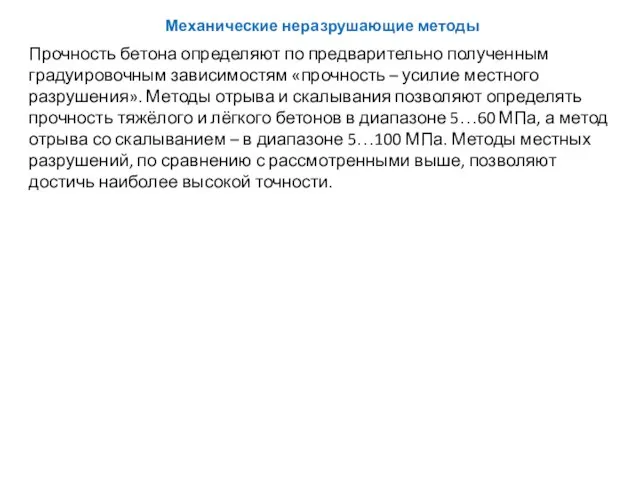 Прочность бетона определяют по предварительно полученным градуировочным зависимостям «прочность – усилие