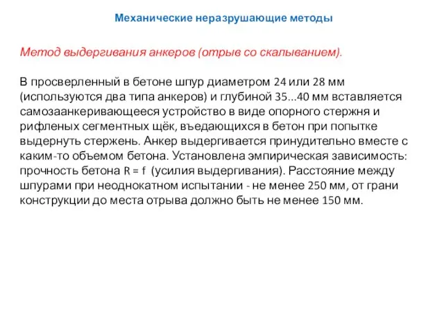 Метод выдергивания анкеров (отрыв со скалыванием). В просверленный в бетоне шпур