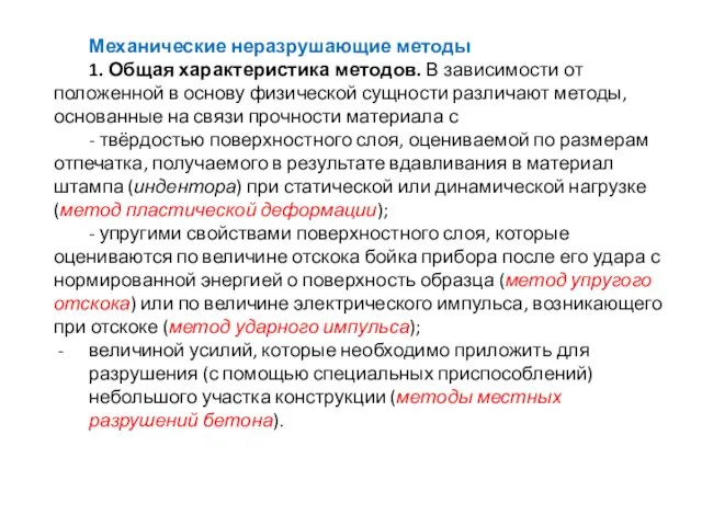 Механические неразрушающие методы 1. Общая характеристика методов. В зависимости от положенной