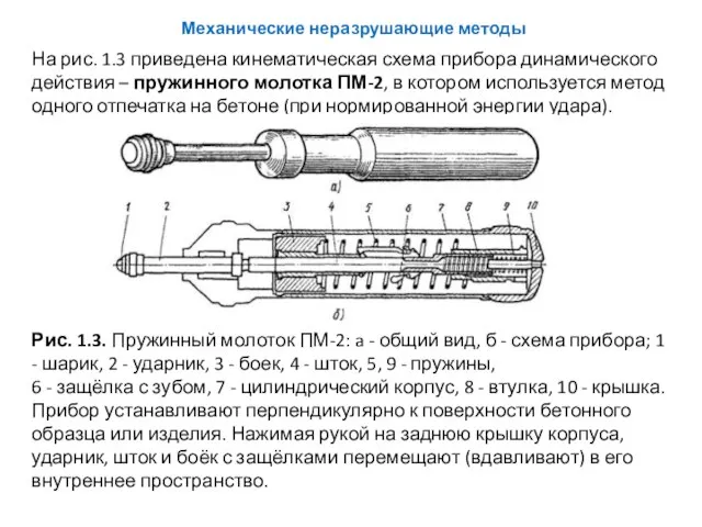 На рис. 1.3 приведена кинематическая схема прибора динамического действия – пружинного