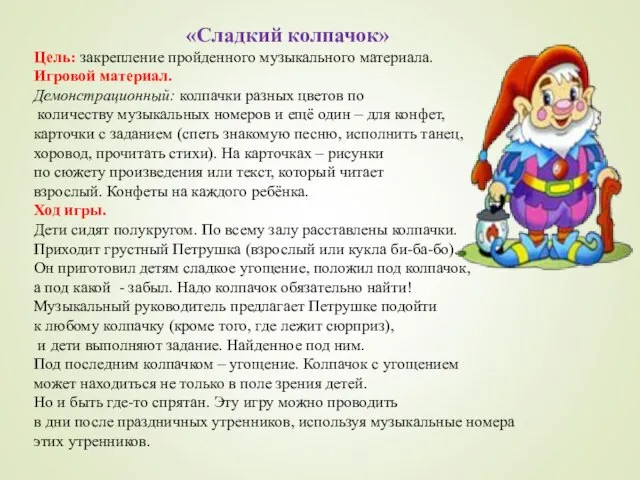 «Сладкий колпачок» Цель: закрепление пройденного музыкального материала. Игровой материал. Демонстрационный: колпачки