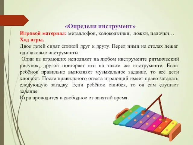 «Определи инструмент» Игровой материал: металлофон, колокольчики, ложки, палочки… Ход игры. Двое