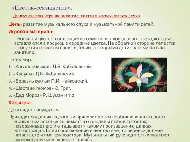 «Цветик-семицветик». Дидактическая игра на развитие памяти и музыкального слуха Цель: развитие