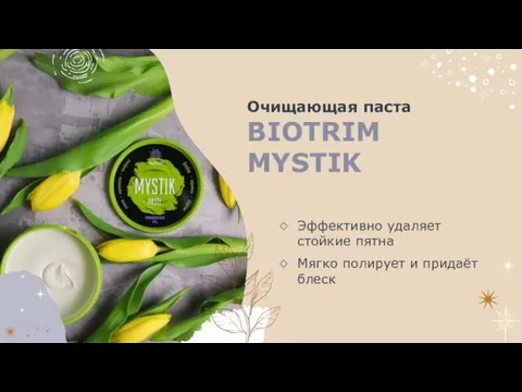 Очищающая паста BIOTRIM MYSTIK Эффективно удаляет стойкие пятна Мягко полирует и придаёт блеск