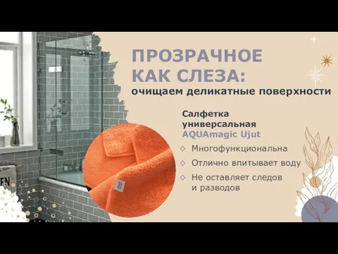 ПРОЗРАЧНОЕ КАК СЛЕЗА: очищаем деликатные поверхности Салфетка универсальная AQUAmagic Ujut Многофункциональна