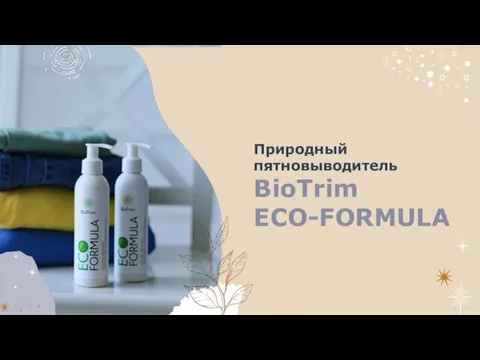 Природный пятновыводитель BioTrim ECO-FORMULA