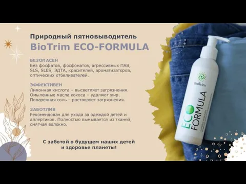 Природный пятновыводитель BioTrim ECO-FORMULA БЕЗОПАСЕН Без фосфатов, фосфонатов, агрессивных ПАВ, SLS,