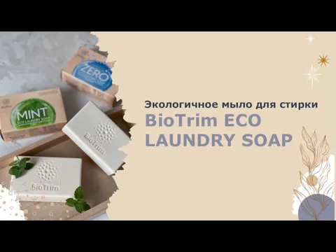 Экологичное мыло для стирки BioTrim ECO LAUNDRY SOAP