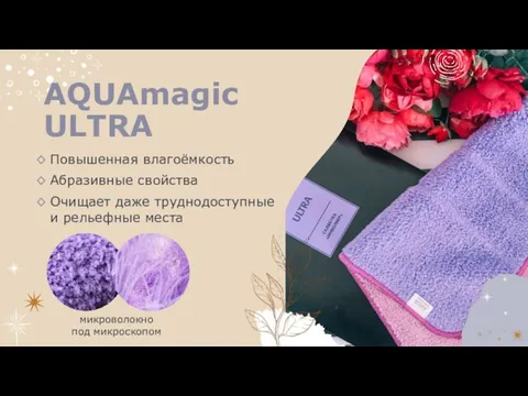 AQUAmagic ULTRA Повышенная влагоёмкость Абразивные свойства Очищает даже труднодоступные и рельефные места микроволокно под микроскопом