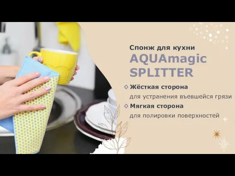 Спонж для кухни AQUAmagic SPLITTER Жёсткая сторона для устранения въевшейся грязи Мягкая сторона для полировки поверхностей