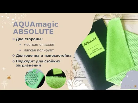 AQUAmagic ABSOLUTE Две стороны: жесткая очищает мягкая полирует Долговечна и износостойка Подходит для стойких загрязнений