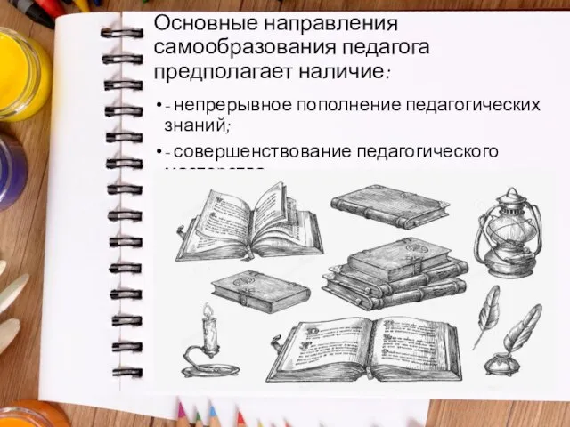 Основные направления самообразования педагога предполагает наличие: - непрерывное пополнение педагогических знаний;