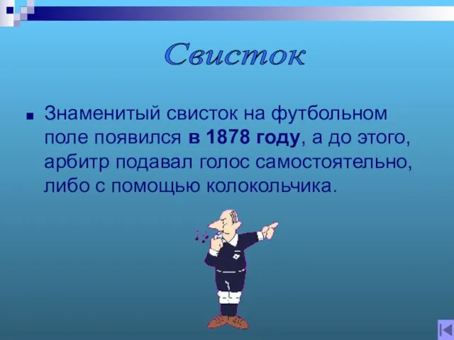 Знаменитый свисток на футбольном поле появился в 1878 году, а до