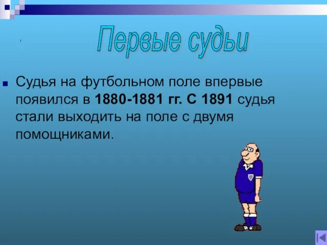 1 Судья на футбольном поле впервые появился в 1880-1881 гг. С