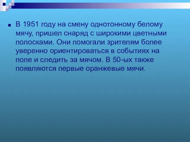 В 1951 году на смену однотонному белому мячу, пришел снаряд с