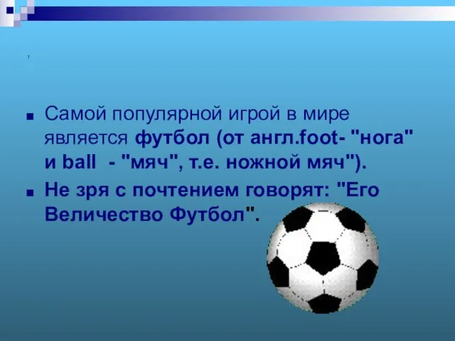 1 Самой популярной игрой в мире является футбол (от англ.foot- "нога"