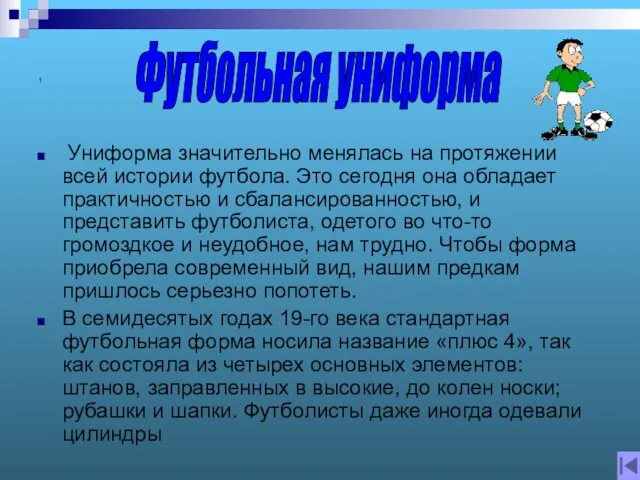 1 Униформа значительно менялась на протяжении всей истории футбола. Это сегодня