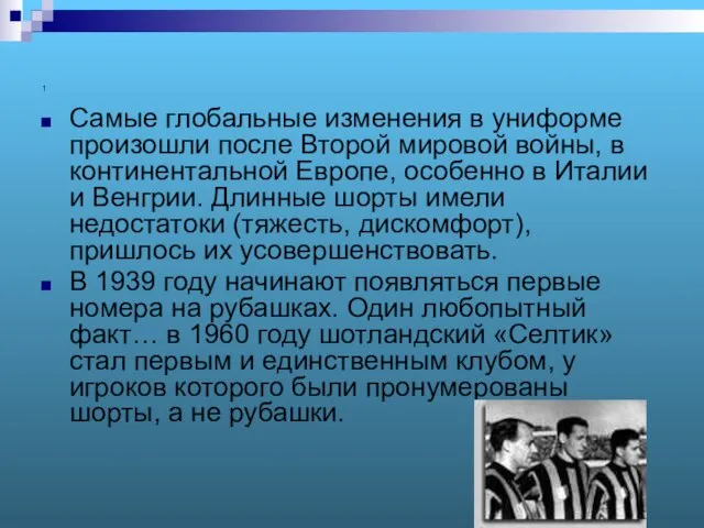 1 Самые глобальные изменения в униформе произошли после Второй мировой войны,