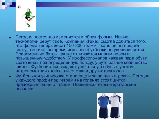 1 Сегодня постоянно изменяется и облик формы. Новые технологии берут свое.