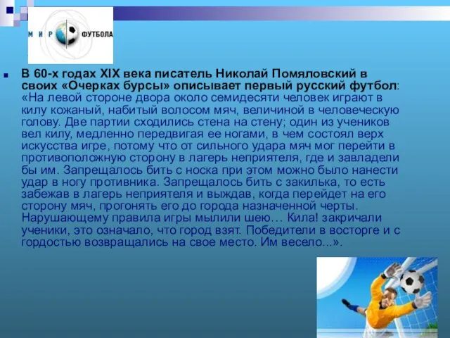 1 В 60-х годах XIX века писатель Николай Помяловский в своих