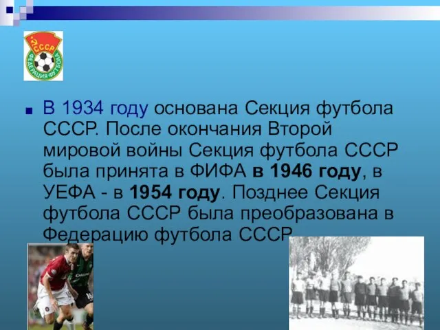 1 В 1934 году основана Секция футбола СССР. После окончания Второй