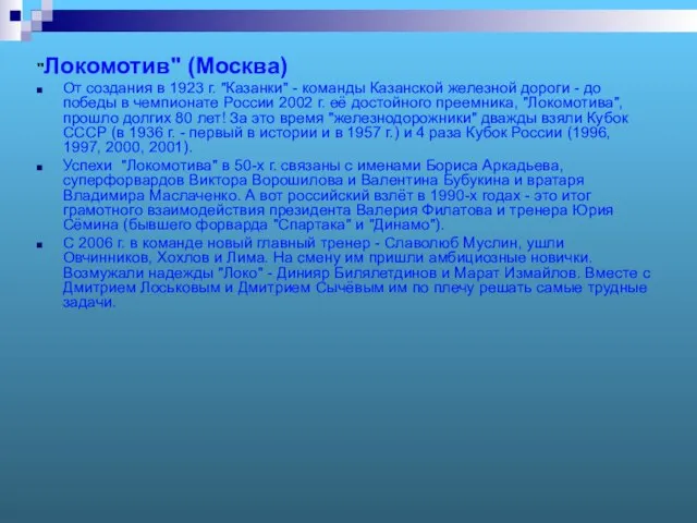 "Локомотив" (Москва) От создания в 1923 г. "Казанки" - команды Казанской