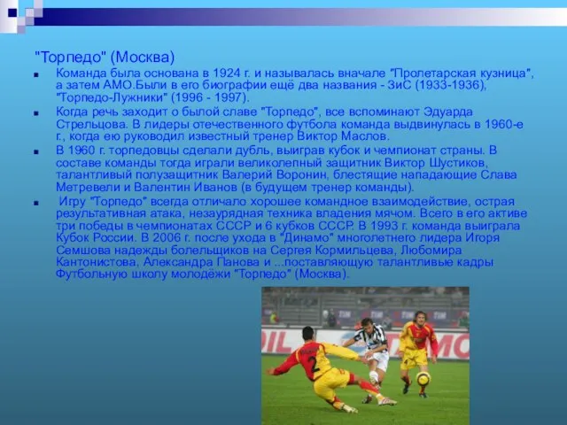 "Торпедо" (Москва) Команда была основана в 1924 г. и называлась вначале