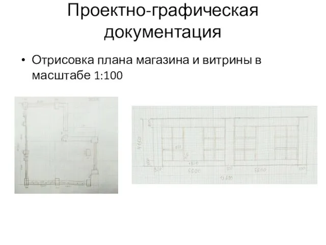 Проектно-графическая документация Отрисовка плана магазина и витрины в масштабе 1:100