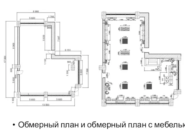 Обмерный план и обмерный план с мебелью