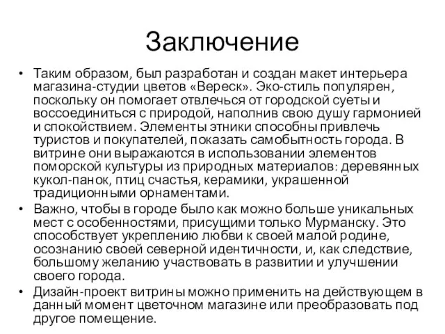 Заключение Таким образом, был разработан и создан макет интерьера магазина-студии цветов