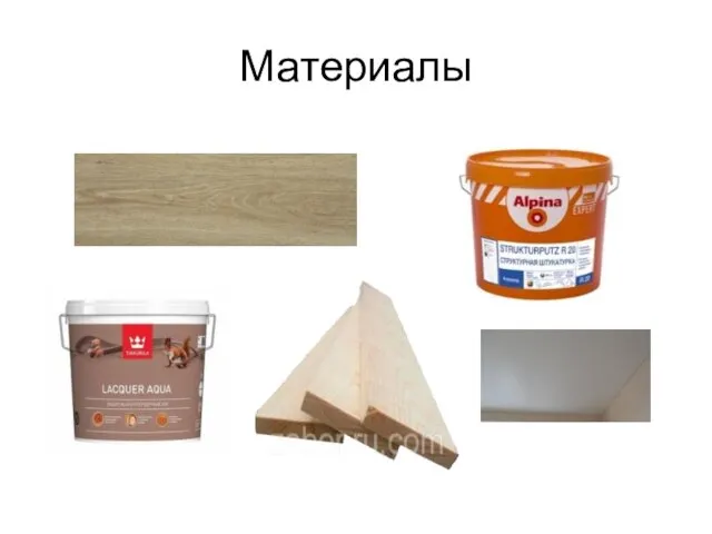 Материалы