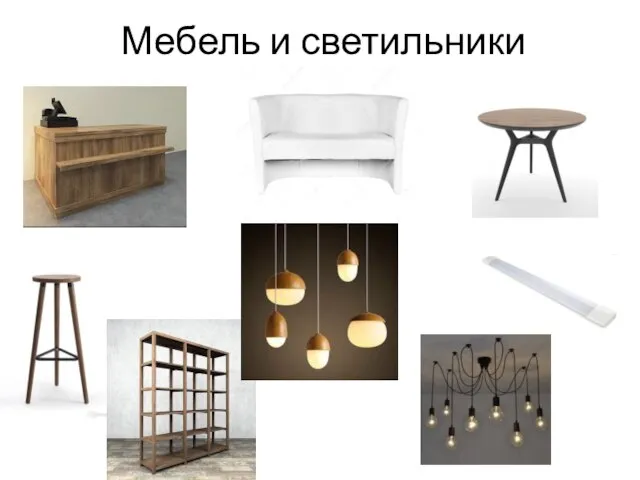 Мебель и светильники