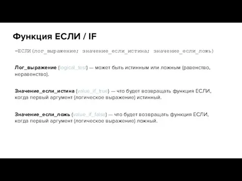 Функция ЕСЛИ / IF =ЕСЛИ(лог_выражение; значение_если_истина; значение_если_ложь) Лог_выражение (logical_test) — может