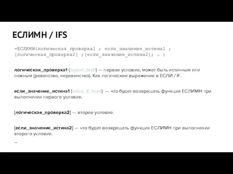 ЕСЛИМН / IFS =ЕСЛИМН(логическая_проверка1 ; если_значение_истина1 ; [логическая_проверка2] ;[если_значение_истина2]; … )