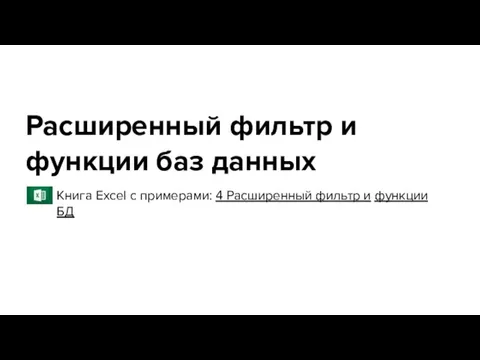 Расширенный фильтр и функции баз данных Книга Excel с примерами: 4 Расширенный фильтр и функции БД