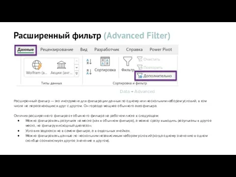 Расширенный фильтр (Advanced Filter) Data → Advanced Расширенный фильтр — это