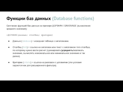 Функции баз данных (Database functions) Синтаксис функций баз данных на примере