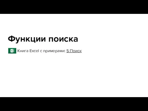 Функции поиска Книга Excel с примерами: 5 Поиск