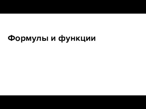 Формулы и функции