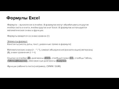 Формула – вычисление в ячейке. В формулах могут обрабатываться другие ячейки